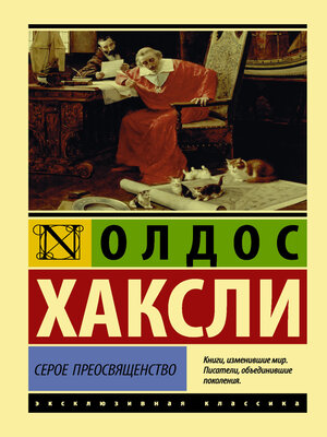 cover image of Серое Преосвященство